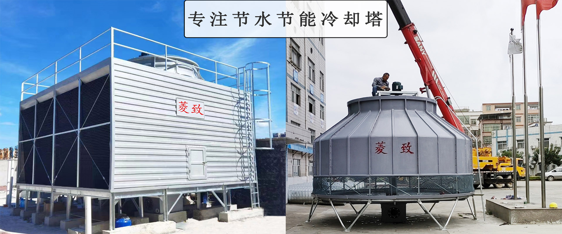 菱致冷卻設(shè)備有限公司玻璃冷卻塔，承諾10年維修保養(yǎng)